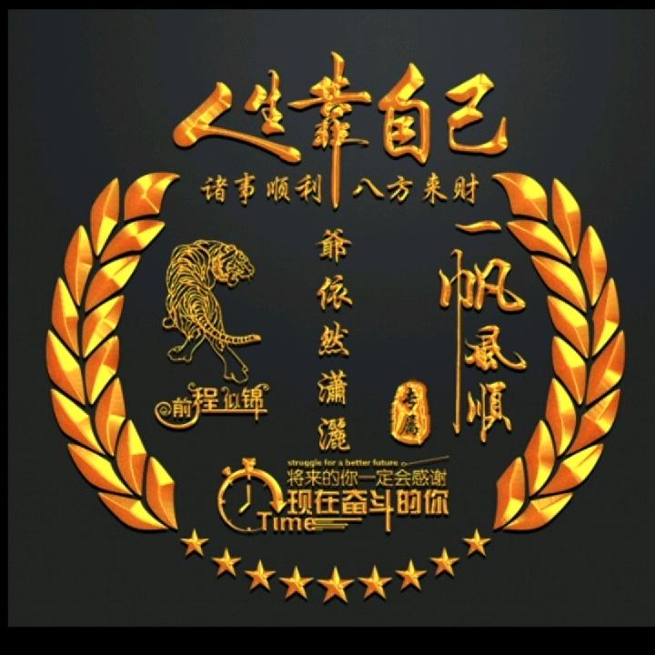 爷依然潇洒