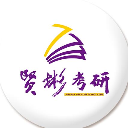 贤彬考研