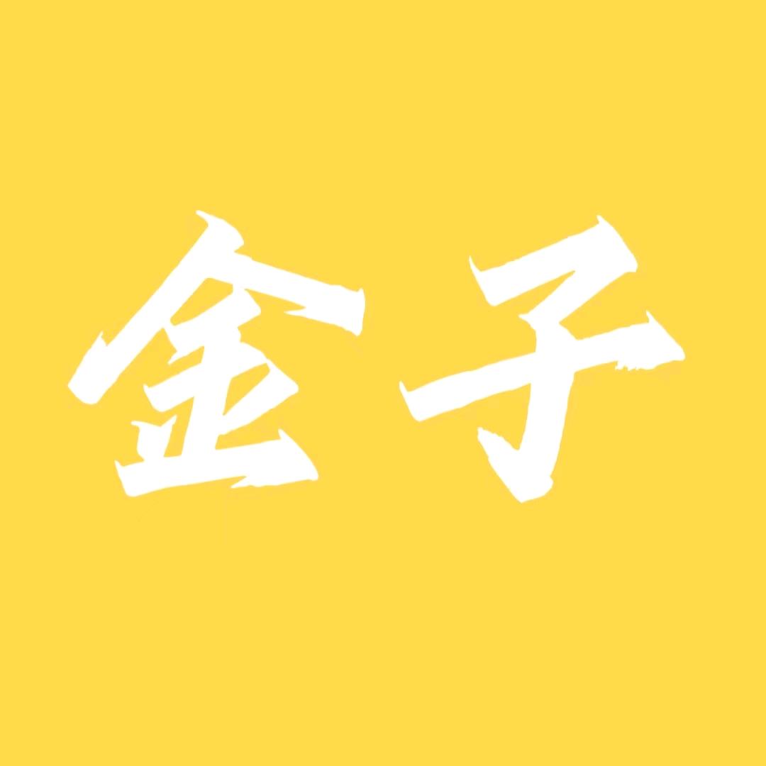 金子