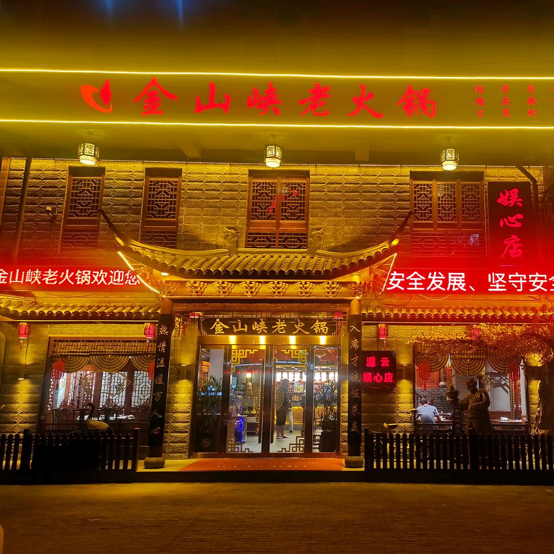 金山峡仙味私房菜