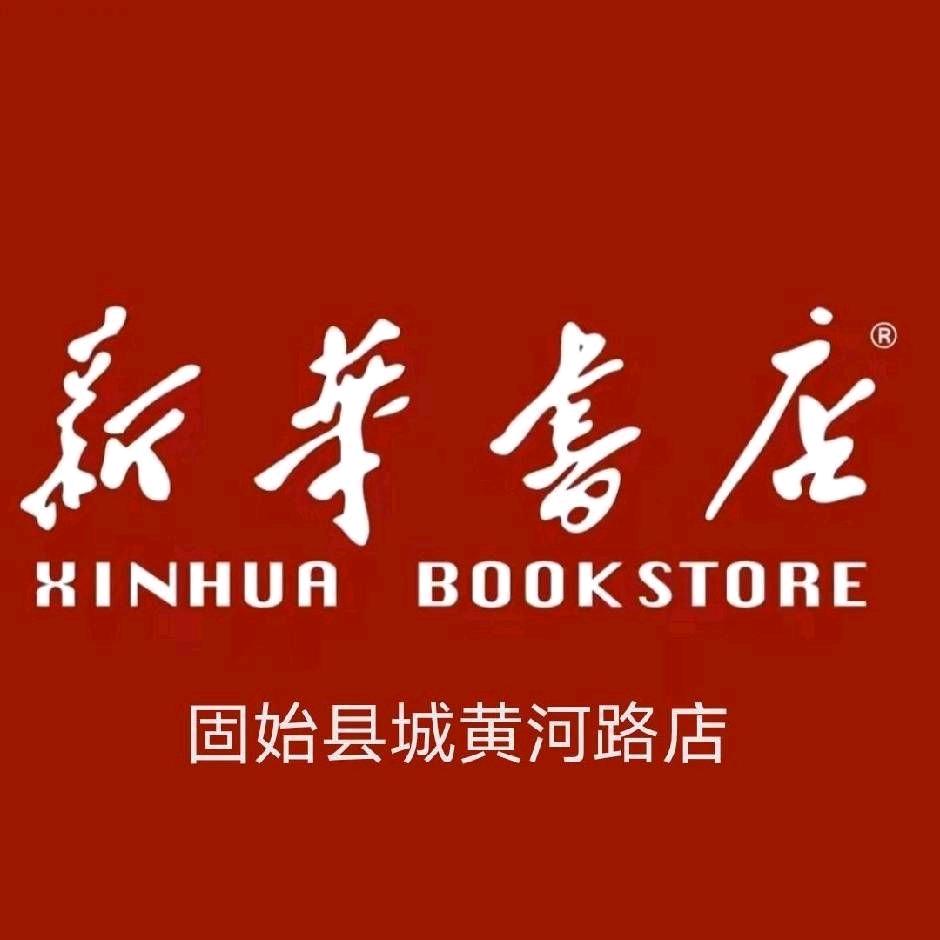固始县新华书店