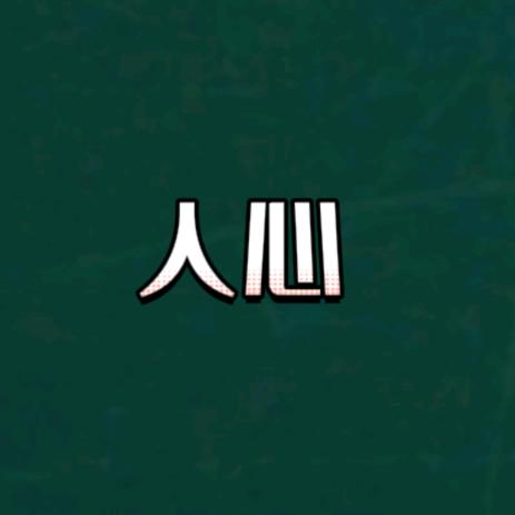 强者思维