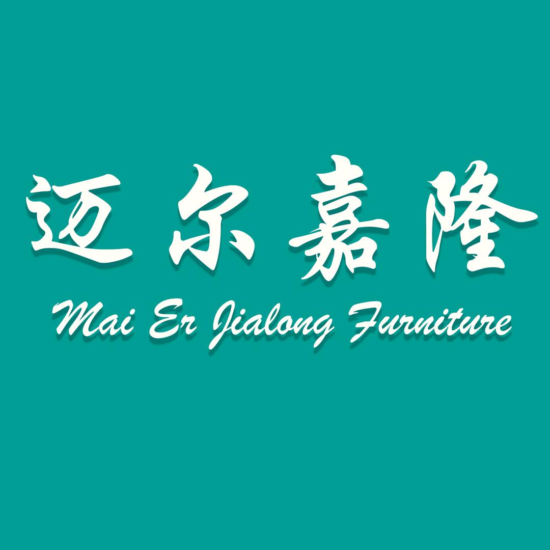 迈尔嘉隆家具