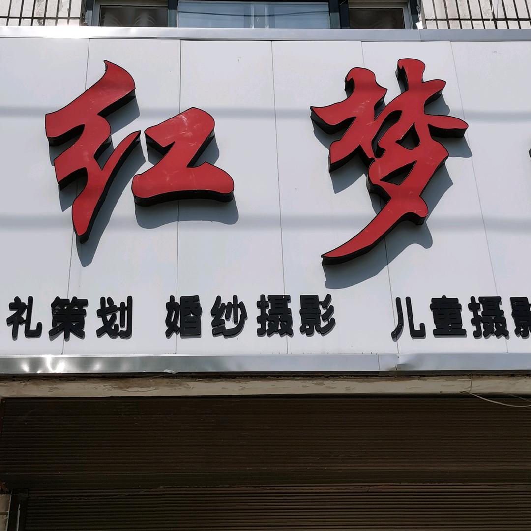 红梦婚礼-明洋