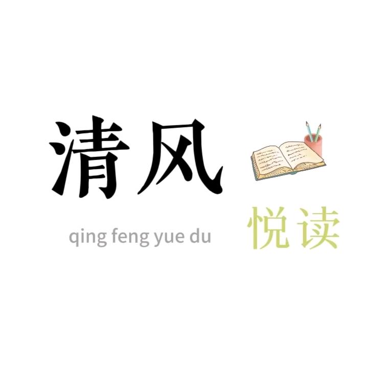 清风悦读