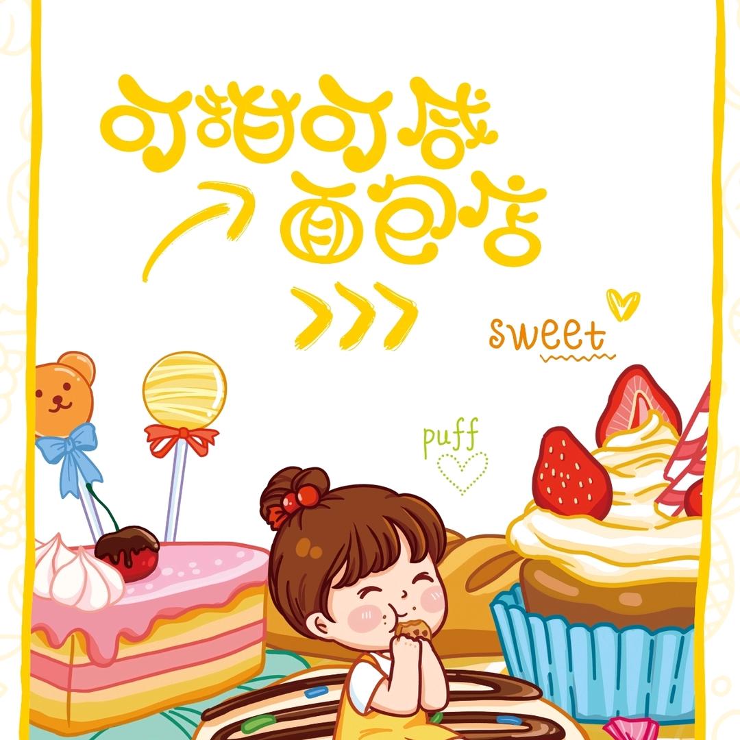 渭南市临渭区可甜可咸蛋糕店