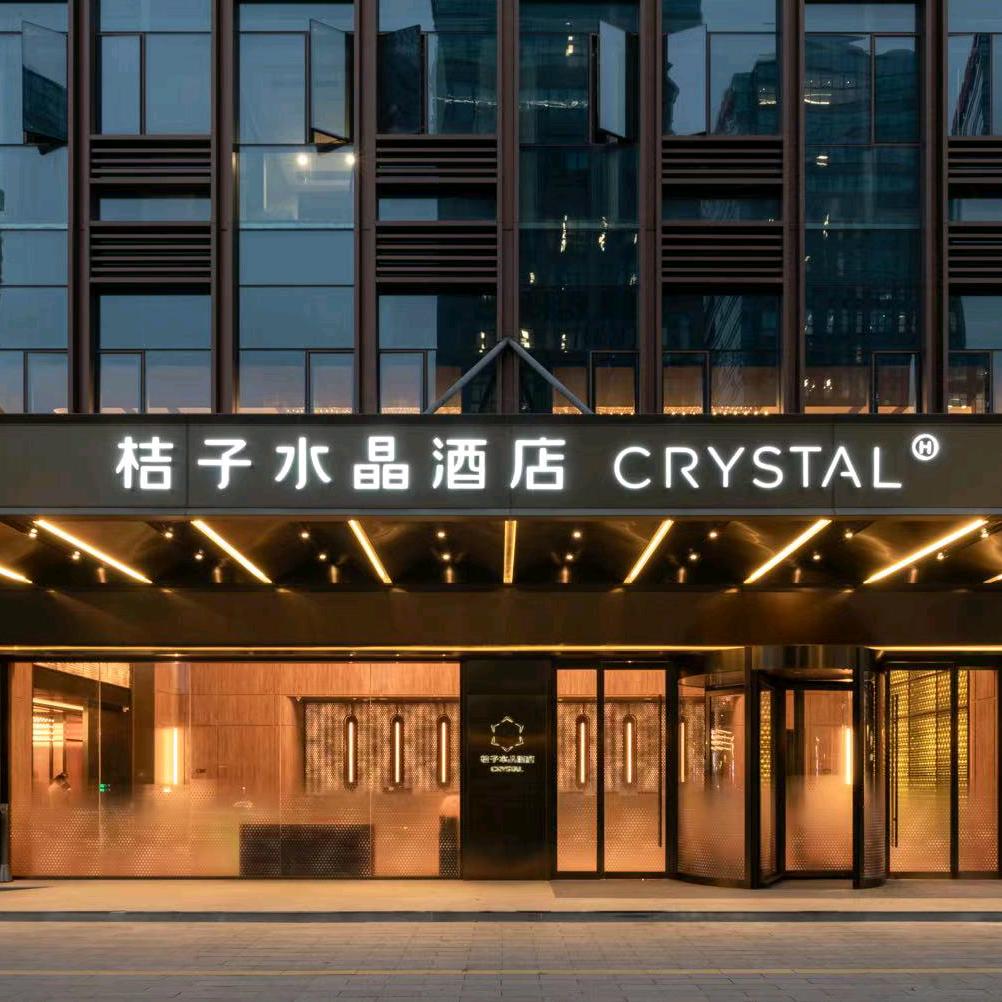 嘉兴南湖桔子水晶酒店