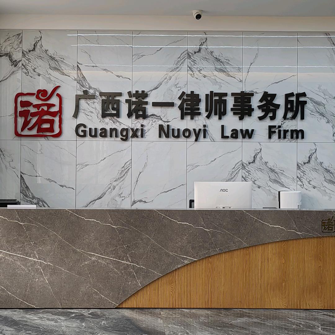 广西诺一律师事务所