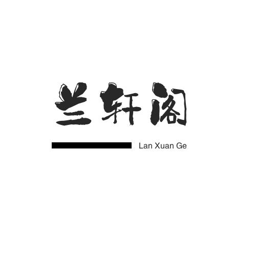 兰轩阁兰园