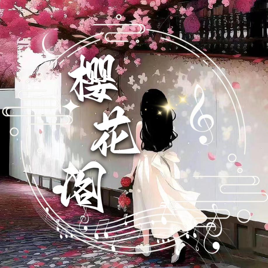 樱花阁