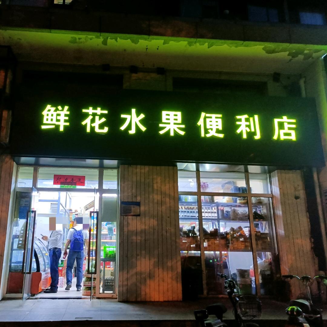 鲜花水果便利店