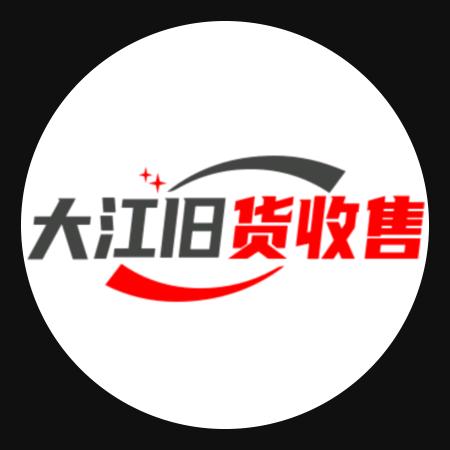 大江旧货收售市场
