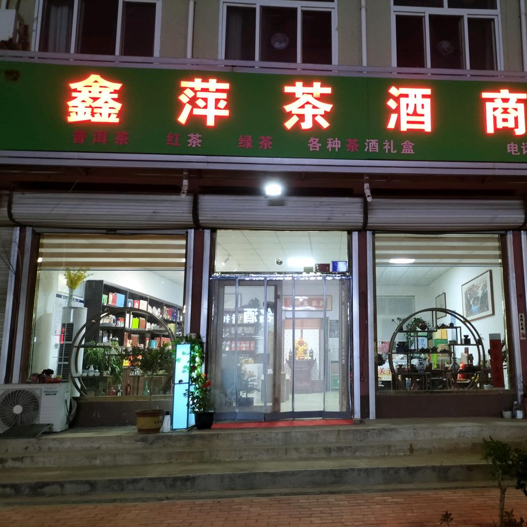 鑫萍茶酒商行