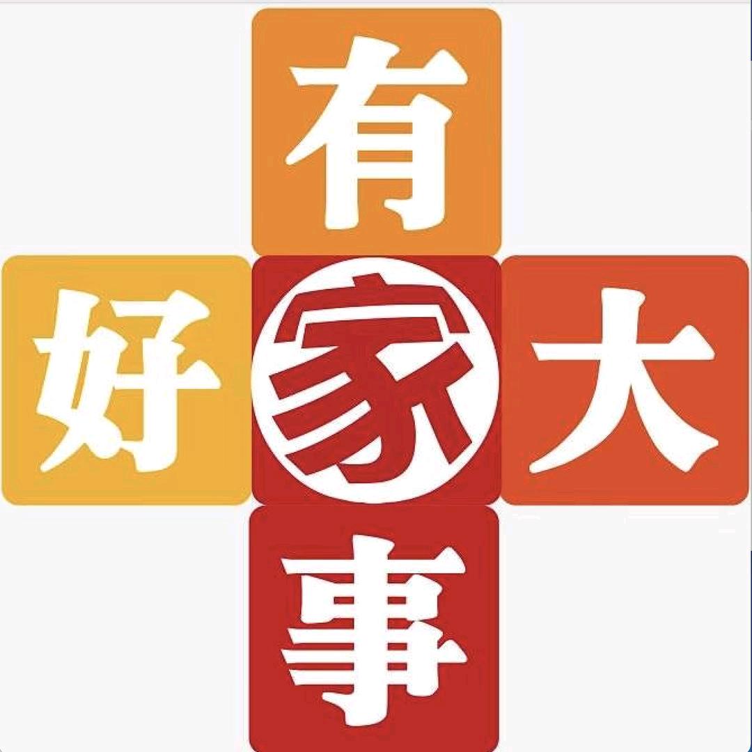 AHTV家有好大事