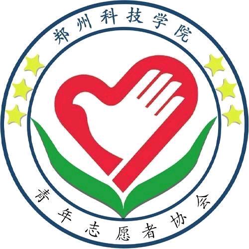 郑州科技学院青年志愿者协会