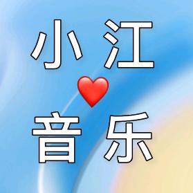 @小江音乐@抖音