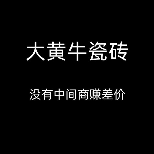 大黄牛瓷砖