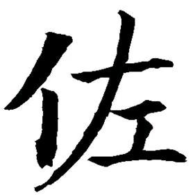 佐佐伊朗