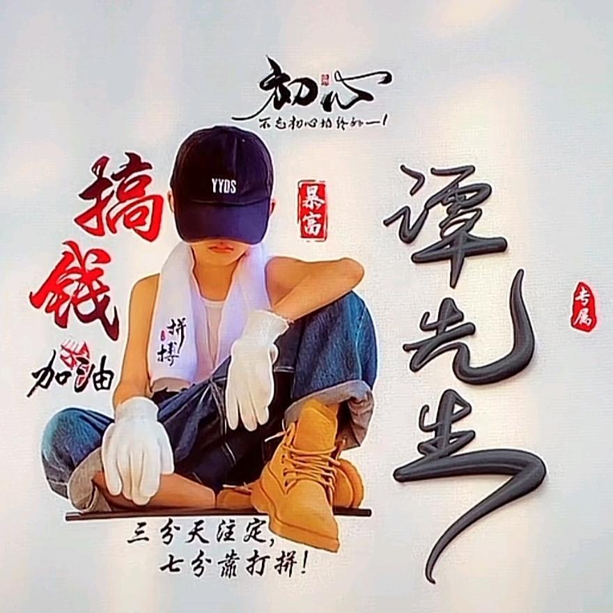 永遠長清