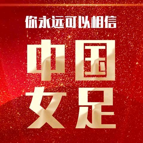 只关于女足