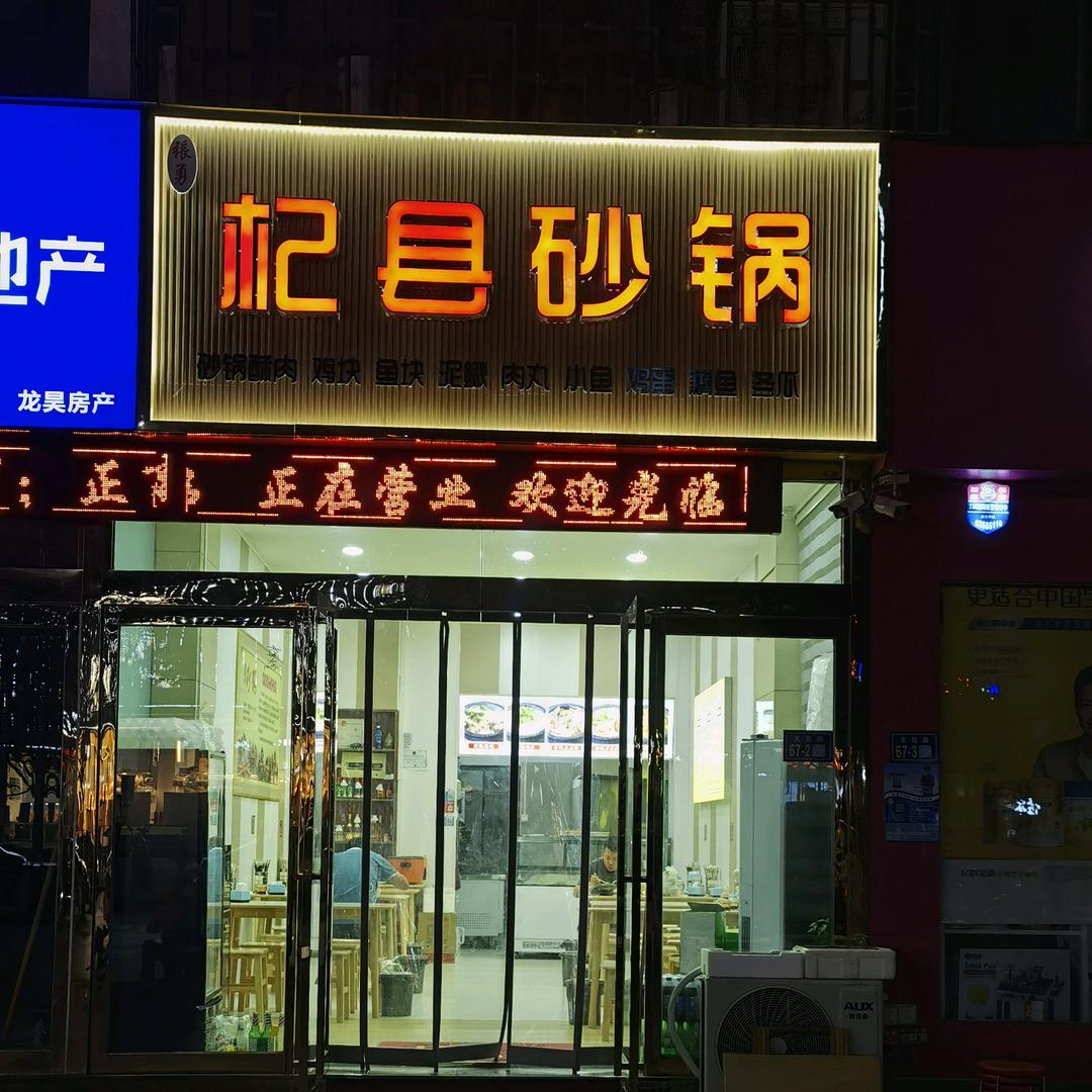 张勇杞县砂锅