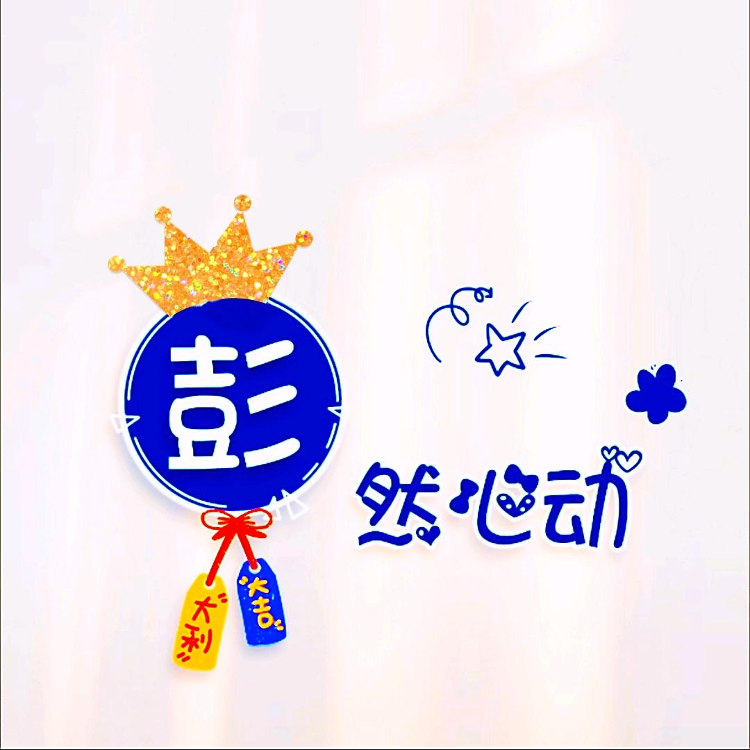༺彭然心动༻