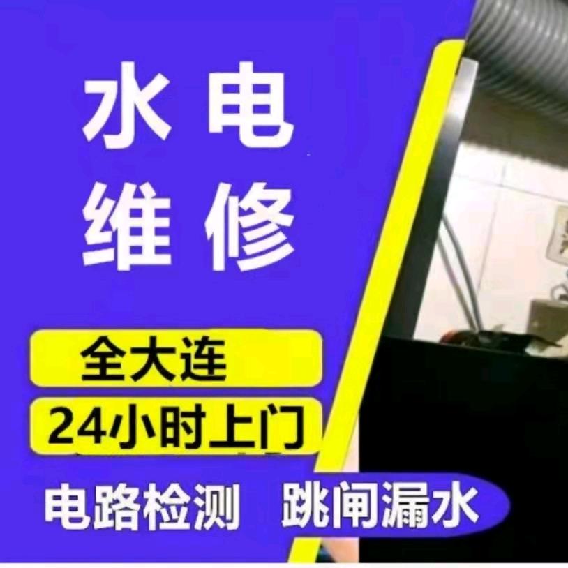 大连专业团队，测漏水测漏电，水电改造