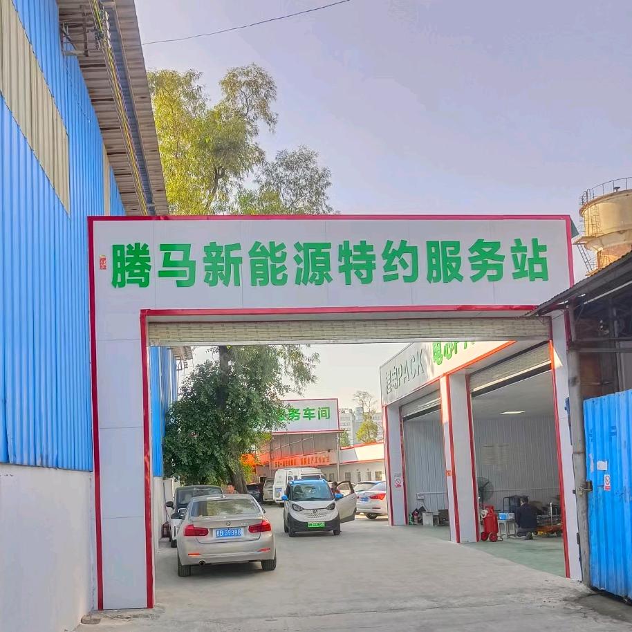 柳州腾马新能源汽车维修(专注动力电池)