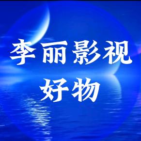 李丽影视好物