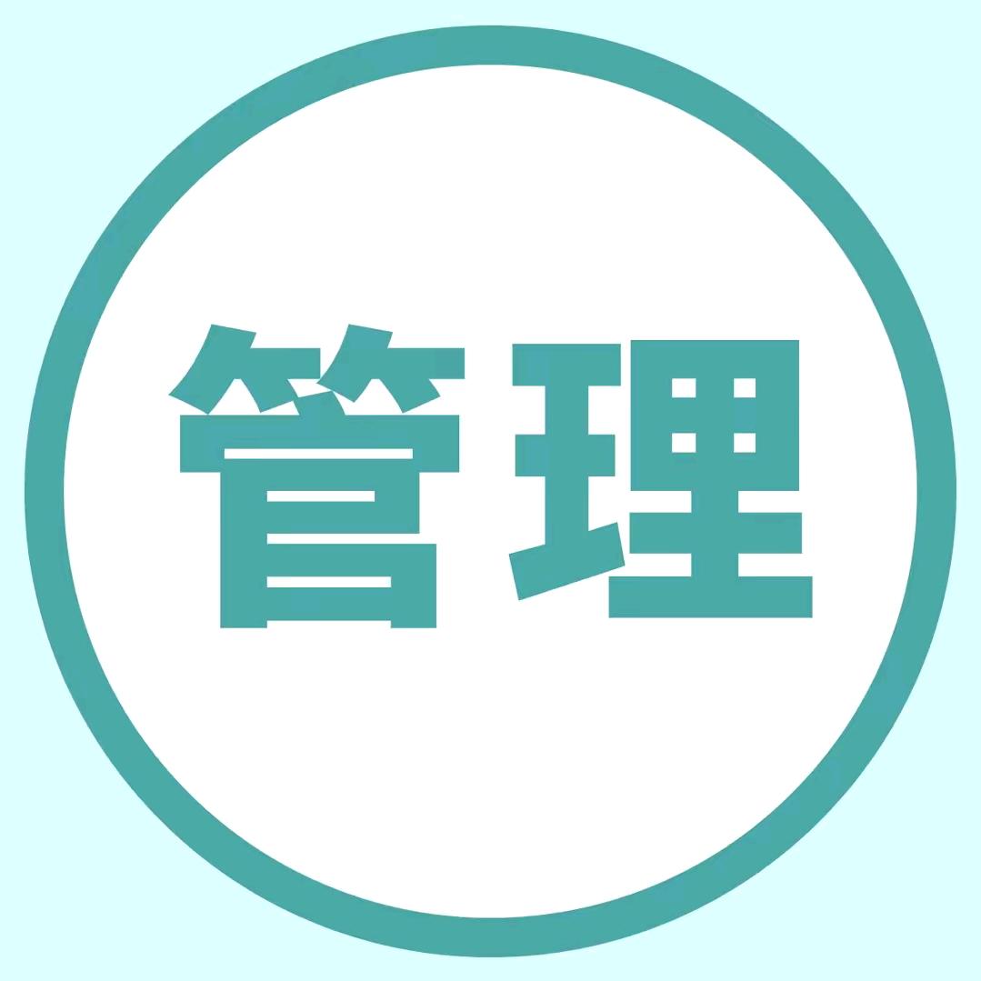 管理学府