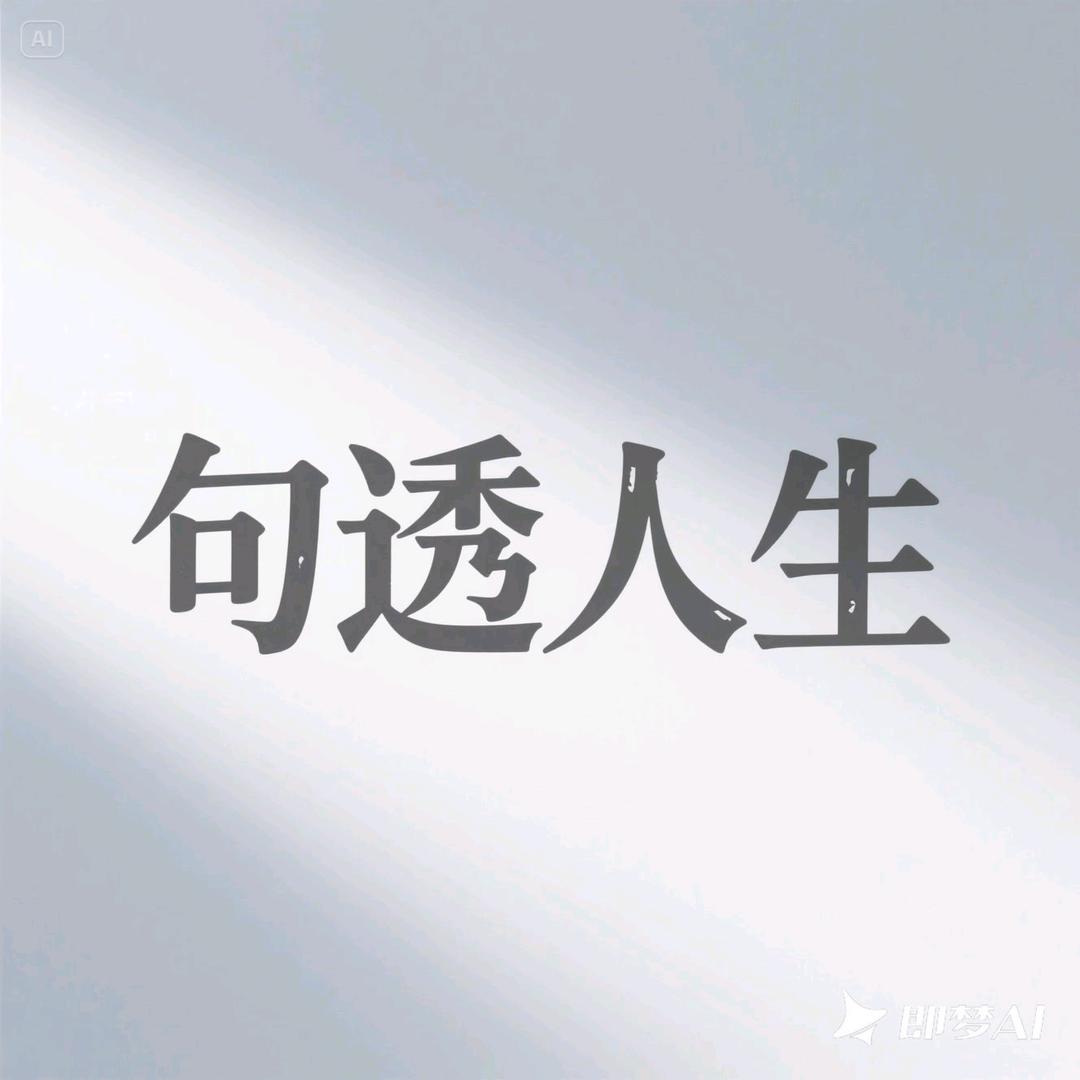 句透人生