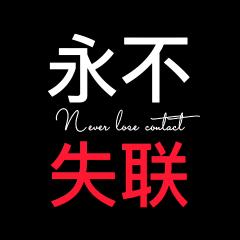 永不失联