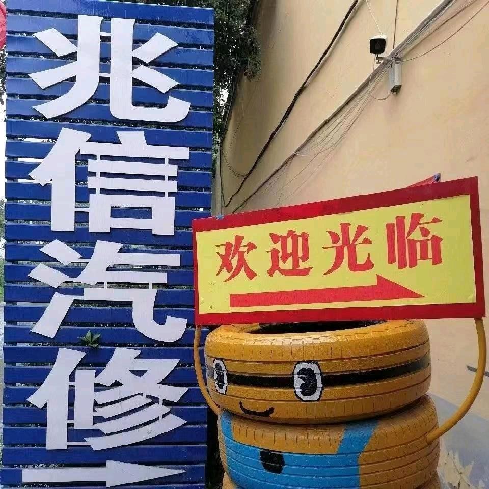 玲珑养车驿站（许昌兆信店）