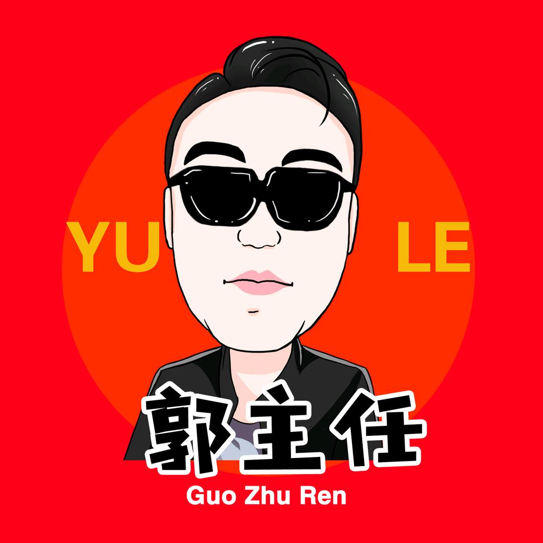 郭主任【搞笑综合办】