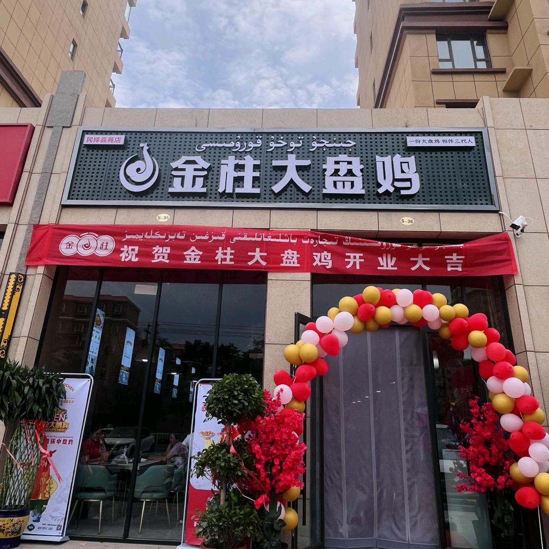 莎车县金柱大盘鸡民择嘉苑店
