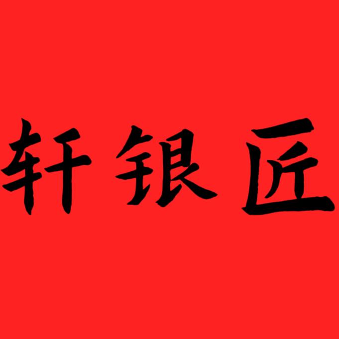 轩银匠