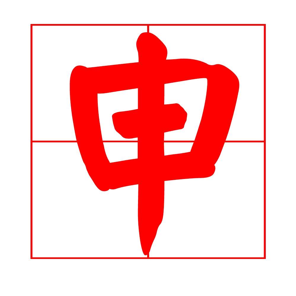 西游里的神仙🈸