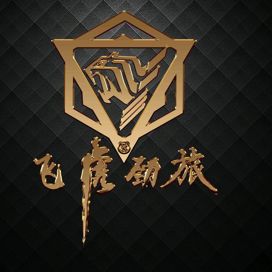 飞虎劲旅体恤订制