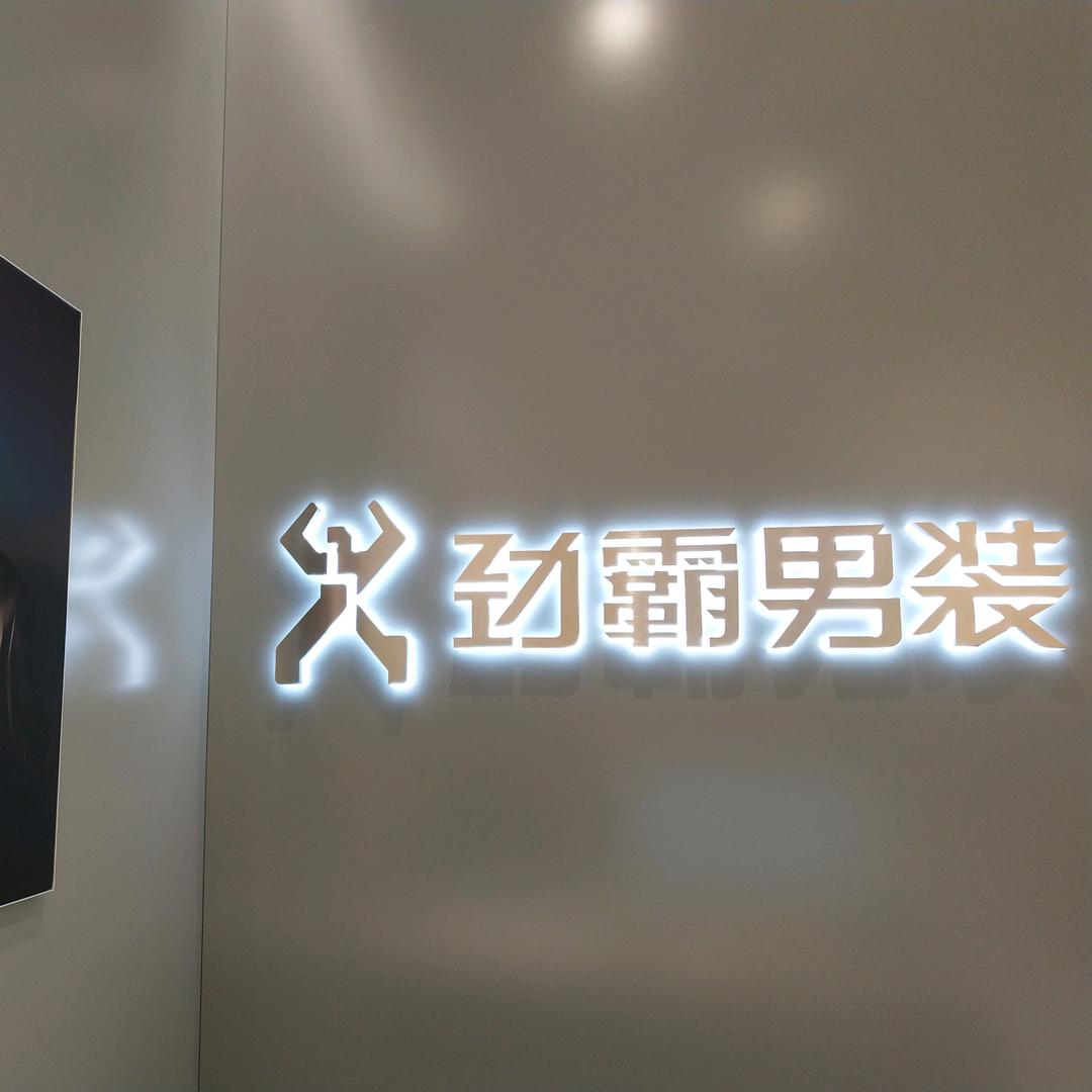 叶县政通街劲霸男装
