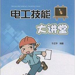 王电工