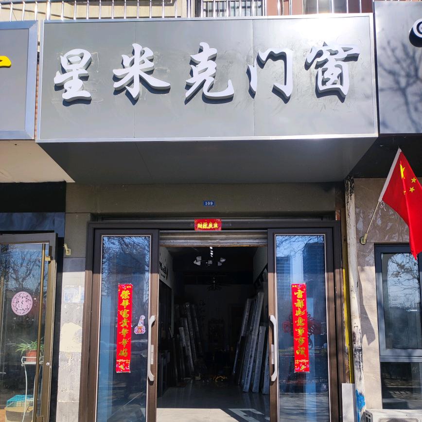 星米克门窗