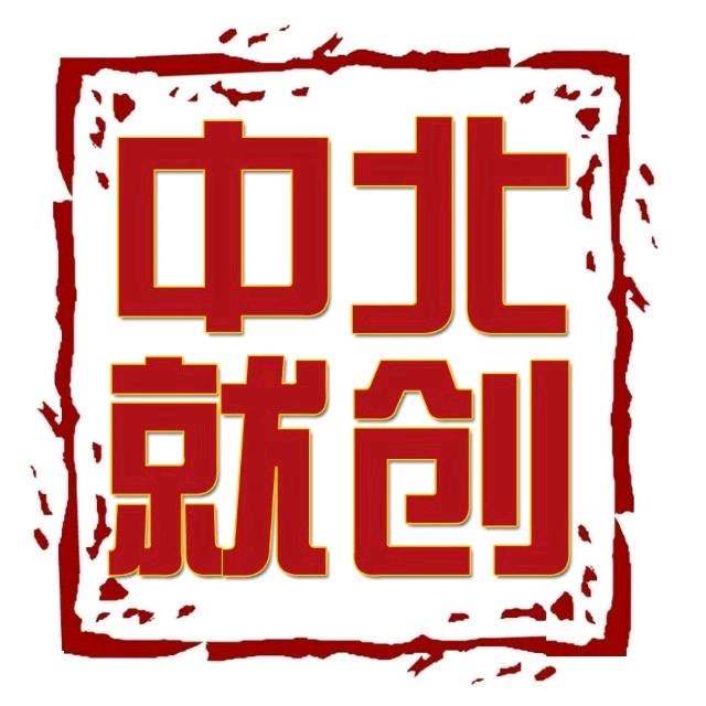 中北就创
