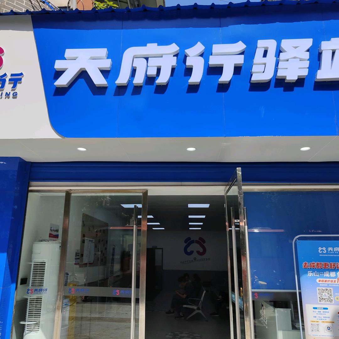 乐山天府行驿站