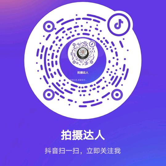 拍摄达人