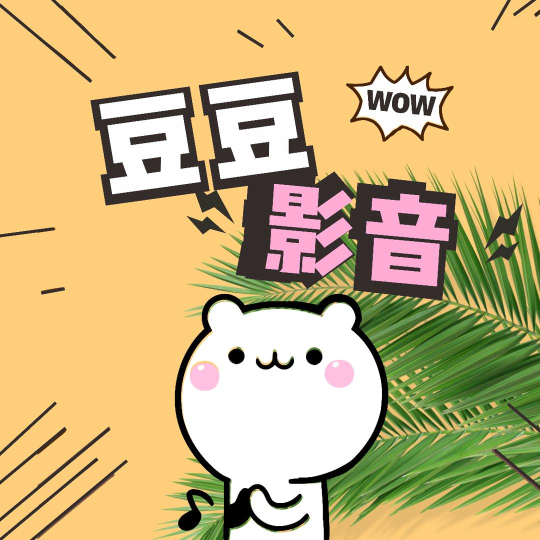 豆豆影音
