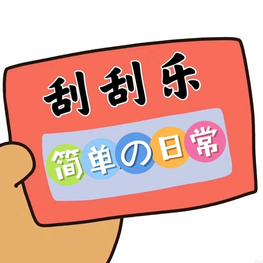 刮刮乐纪录片