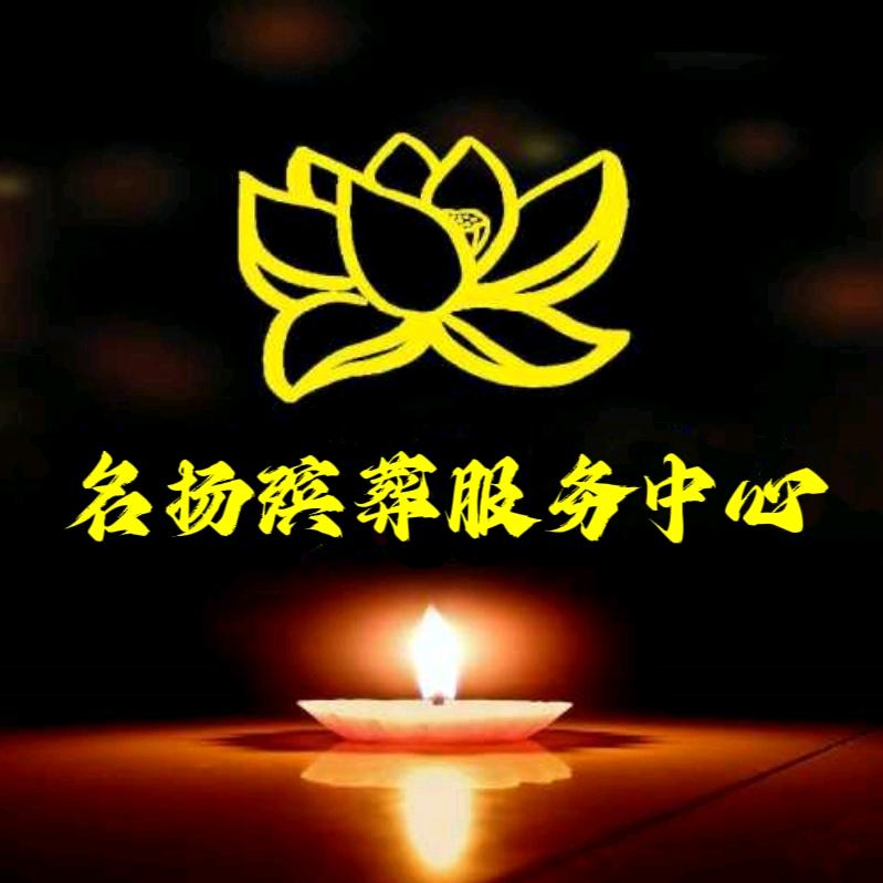 烟台殡仪师～名扬