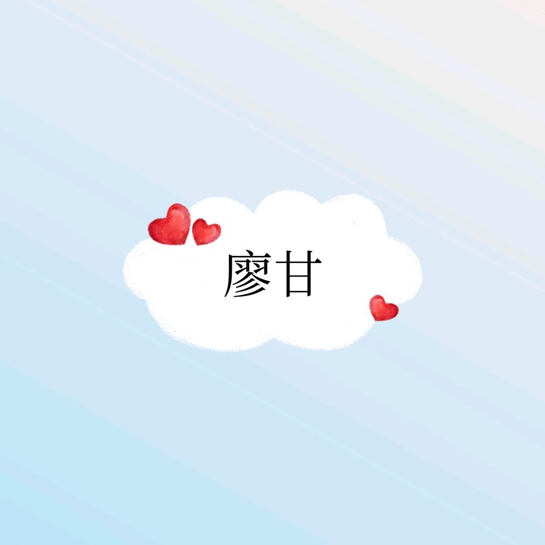 廖甘影视