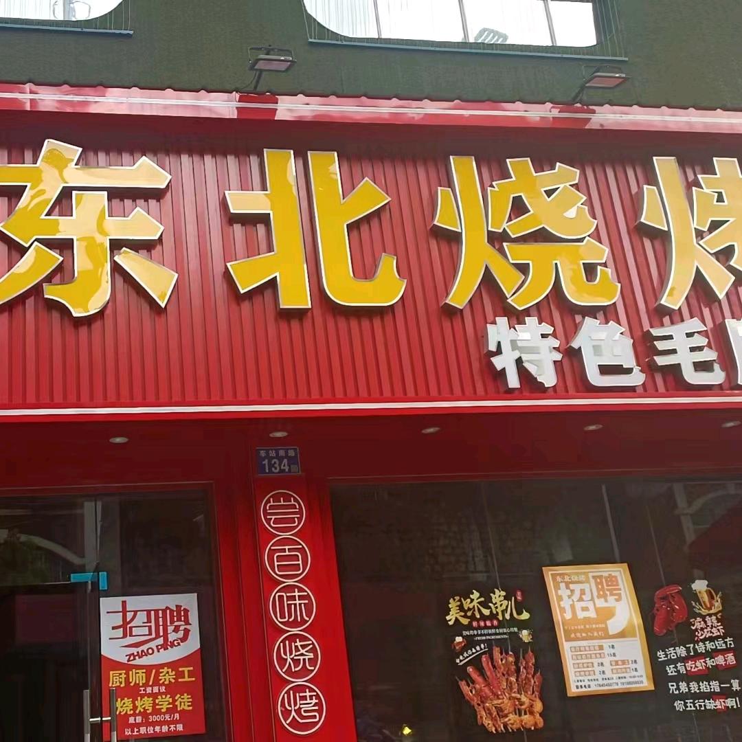 长沙市野人东北烧烤车站南路店