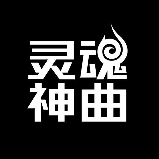 灵魂神曲 车载优盘